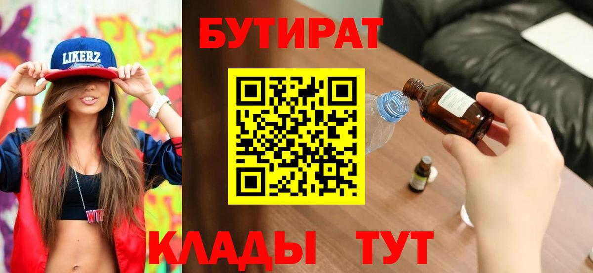 БУТИРАТ вода Будённовск